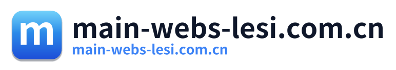 main-webs-lesi.com.cn
